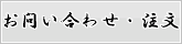 お問い合わせ・注文