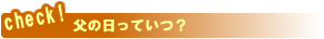 父の日の日にちっていつ