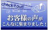 お客様の声こんなに集まりました